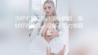 [MP4]网红脸外围小姐姐，身材好态度佳，设备不给力惨翻车