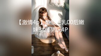 【激情4p】童颜巨乳00后嫩妹3女1男玩4P