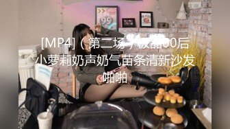 [MP4]（第二场）极品00后小萝莉奶声奶气苗条清新沙发啪啪