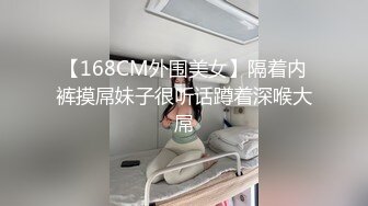 【168CM外围美女】隔着内裤摸屌妹子很听话蹲着深喉大屌