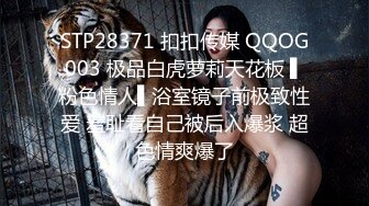 STP28371 扣扣传媒 QQOG003 极品白虎萝莉天花板 ▌粉色情人▌浴室镜子前极致性爱 羞耻看自己被后入爆浆 超色情爽爆了