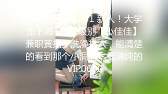 [MP4]STP31831 新人！大学生下海~校花级别【小佳佳】兼职黄播，洗澡扒穴，能清楚的看到那个小洞洞，挺清纯的 VIP0600