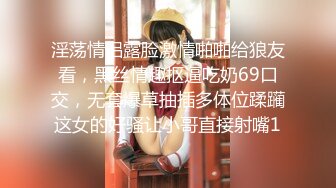 淫荡情侣露脸激情啪啪给狼友看，黑丝情趣抠逼吃奶69口交，无套爆草抽插多体位蹂躏这女的好骚让小哥直接射嘴1