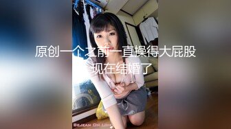 原创一个之前一直操得大屁股，现在结婚了