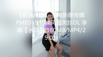 【新速片遞】 蜜桃影像传媒 PME059 约操风骚黑丝OL 李慕【水印】[360MB/MP4/29:01]