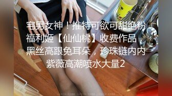 宅男女神！推特可欲可甜绝粉福利姬【仙仙桃】收费作品，黑丝高跟兔耳朵，珍珠链内内紫薇高潮喷水大量2