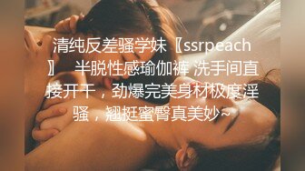 清纯反差骚学妹〖ssrpeach〗✿半脱性感瑜伽裤 洗手间直接开干，劲爆完美身材极度淫骚，翘挺蜜臀真美妙~