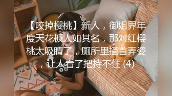 【咬掉樱桃】新人，御姐界年度天花板人如其名，那对红樱桃太吸睛了，厕所里搔首弄姿，让人看了把持不住 (4)