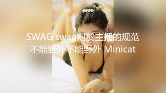 SWAG swag对於主播的规范不能野外不能野外 Minicat