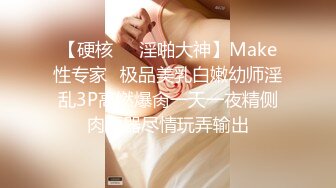 【硬核❤️淫啪大神】Make性专家✿极品美乳白嫩幼师淫乱3P高燃爆肏一天一夜精侧肉便器尽情玩弄输出