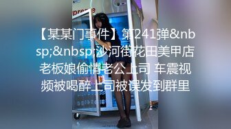 【某某门事件】第241弹&nbsp;&nbsp;沙河街花田美甲店老板娘偷情老公上司 车震视频被喝醉上司被误发到群里