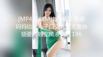 [MP4/348M]1/5最新 单亲妈妈给骚儿子口交乳交无套抽插要内射完精液VIP1196