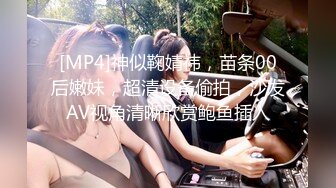 [MP4]神似鞠婧祎，苗条00后嫩妹，超清设备偷拍，沙发AV视角清晰欣赏鲍鱼插入