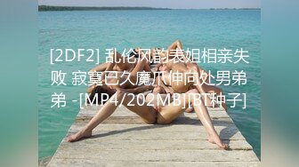 [2DF2] 乱伦风韵表姐相亲失败 寂寞已久魔爪伸向处男弟弟 -[MP4/202MB][BT种子]