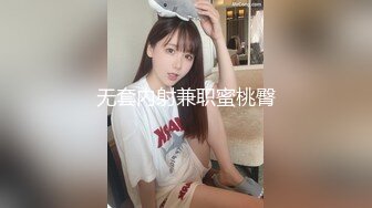 无套内射兼职蜜桃臀