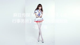 麻豆传媒 MDWP-0024《淫行事务所》上班时间偷摸鲍鱼-项子甯