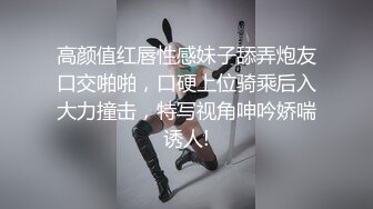 高颜值红唇性感妹子舔弄炮友口交啪啪，口硬上位骑乘后入大力撞击，特写视角呻吟娇喘诱人!