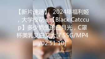 【新片速遞】  2024年福利姬，大学校花，【Black Catccup】多少男生的白月光，C罩杯美乳又白又大[7.55G/MP4/02:51:10]