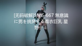 [无码破解]SNIS-667 無意識に男を挑発する着衣巨乳 星野ナミ