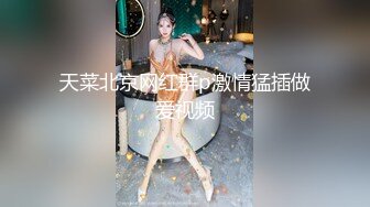 ★☆全网推荐☆★抖音 34W 粉丝网红张晶滢，巨乳肥臀与金主大哥一 V 一 ，脸穴同框如母狗般怼着镜头道具自慰