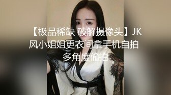 【极品稀缺 破解摄像头】JK风小姐姐更衣间拿手机自拍 多角度偷拍