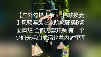 【户外勾搭大爷❤️稀缺换妻】风骚淫荡农家院疯狂操B场面糜烂 全都无套开操 有一个少妇无毛白虎逼轮着内射里面