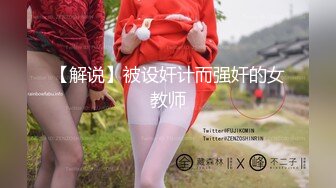 【解说】被设奸计而强奸的女教师