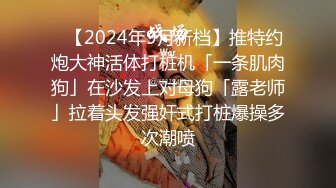 ✨【2024年9月新档】推特约炮大神活体打桩机「一条肌肉狗」在沙发上对母狗「露老师」拉着头发强奸式打桩爆操多次潮喷