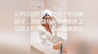 STP15699 深夜场约了牛仔裤妹子，沙发调情一番再到床上口交上位骑坐，后入猛操晃动奶子