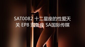 SAT0082 十二星座的性爱天关 EP8 双鱼座 SA国际传媒