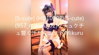 [S-cute] (HD1080P)(S-cute)(957_mikuru_02)クチュクチュ響く汁だくエッチ Mikuru