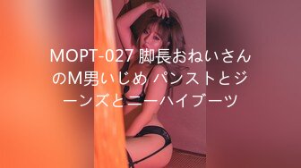 MOPT-027 脚長おねいさんのM男いじめ パンストとジーンズとニーハイブーツ