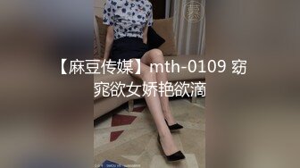 【麻豆传媒】mth-0109 窈窕欲女娇艳欲滴