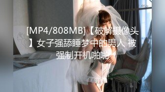 [MP4/808MB]【破解摄像头】女子强舔睡梦中的男人 被强制开机啪啪