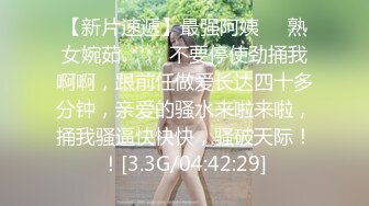 【新片速遞】最强阿姨❤️熟女婉茹❤️：不要停使劲捅我啊啊，跟前任做爱长达四十多分钟，亲爱的骚水来啦来啦，捅我骚逼快快快，骚破天际！！[3.3G/04:42:29]