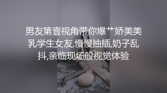 男友第壹视角带你爆艹娇美美乳学生女友,慢慢抽插,奶子乱抖,亲临现场般视觉体验