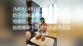 [MP4/ 491M] 破处现场，大奶子小嫩逼露脸被大哥带到宾馆破处，交乳交大鸡巴，无套抽插爆草干得鸡巴上全是血浪荡呻吟