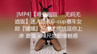 [MP4]【最強腦殺❤️无码无遮版】迷人巨乳G-cup赛车女郎『媛媛』尺度大開挑逗你上床 最强火辣尺度超爆魅惑