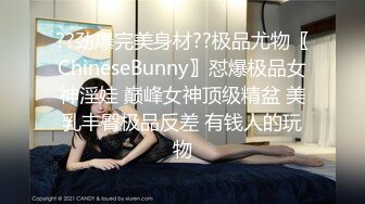 ??劲爆完美身材??极品尤物〖ChineseBunny〗怼爆极品女神淫娃 巅峰女神顶级精盆 美乳丰臀极品反差 有钱人的玩物