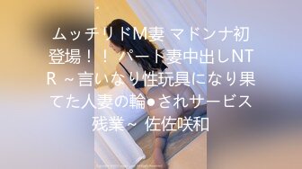 ムッチリドM妻 マドンナ初登場！！ パート妻中出しNTR ～言いなり性玩具になり果てた人妻の輪●されサービス残業～ 佐佐咲和