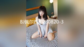 BJ佩尔西恩230820-3