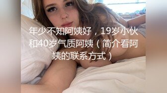 年少不知阿姨好，19岁小伙和40岁气质阿姨（简介看阿姨的联系方式）