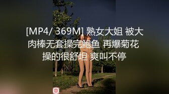 [MP4/ 369M] 熟女大姐 被大肉棒无套操完鲍鱼 再爆菊花 操的很舒坦 爽叫不停