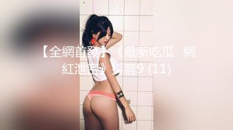 【全網首發】《最新吃瓜☀網紅泄密》抖音9 (11)