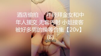 酒店偷拍♦️年轻拜金女和中年人援交 无套内射 小姐接客 被好多男的操等合集【20v】 (8)