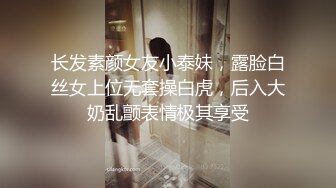 长发素颜女友小泰妹，露脸白丝女上位无套操白虎，后入大奶乱颤表情极其享受