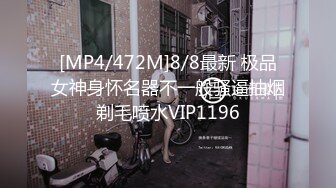 [MP4/472M]8/8最新 极品女神身怀名器不一般骚逼抽烟剃毛喷水VIP1196