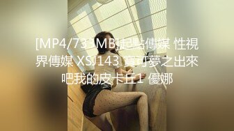 [MP4/733MB]起點傳媒 性視界傳媒 XSJ143 寶可夢之出來吧我的皮卡丘1 優娜