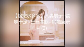 【粉嫩水多多】人妻展示~韵味十足~黑丝美腿~啪啪展示~ (2)