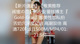 【新片速遞】【唯美推荐❤️闺蜜の恋】两少女蕾丝博主『Gold-Gras』唯美性恋私拍 舌奶穴深度交融 高潮双倍 高清720P版[1500M/MP4/01:21:56]